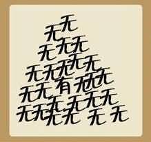 一个有和好多无是什么