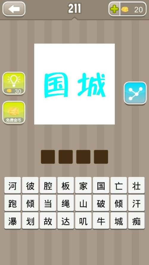 国城两个字答案