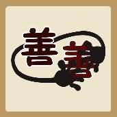 善善两只手是什么成语