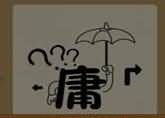 庸字个一把伞是什么成