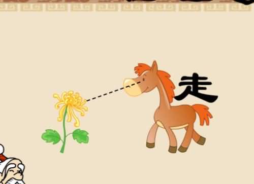 一匹马、一个走字、一朵花答案