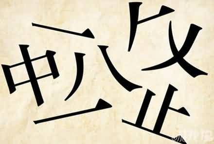 中八止是什么成语