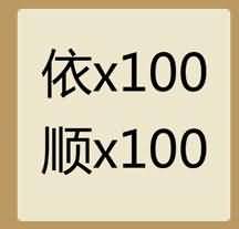 依x100顺x100是什么成语