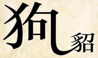 狗貂是什么成语