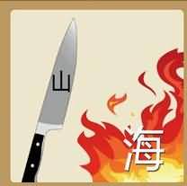 山和海是什么成语