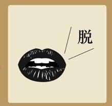 一张嘴和一个脱字是什么成语