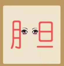 胆中间一双眼睛是什么