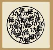 功德是什么成语