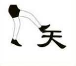 脚踩天是什么成语