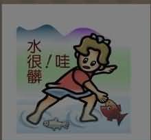 水很脏是什么成语
