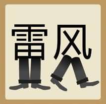 雷和风是什么成语