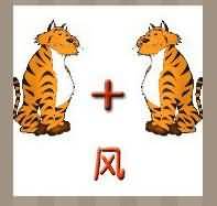 两只老虎一个风是什么成语