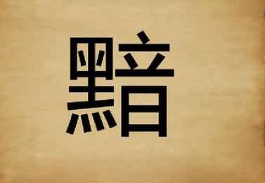 一个黯字是什么成语