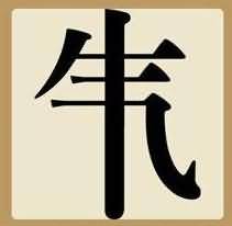 气字中间一竖是什么成