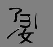 女字是什么成语