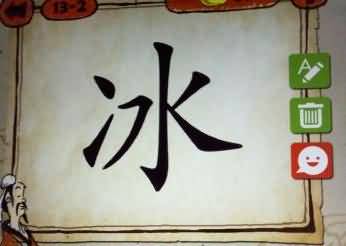 一个冰字是什么成语
