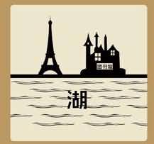 湖塔图书馆是什么成语