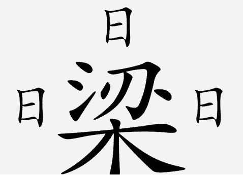 一个梁字三个日字答案