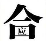 合中有应是什么成语
