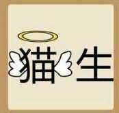 猫字翅膀生字是什么成
