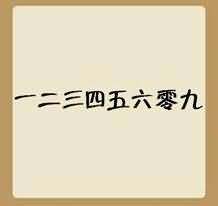 一二三四五六零九是什么成语