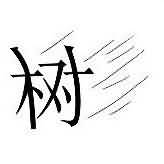 一棵树是什么成语