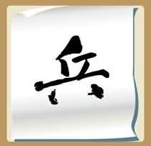 一个兵字和一张纸是什么成语