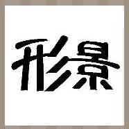 形景是什么成语