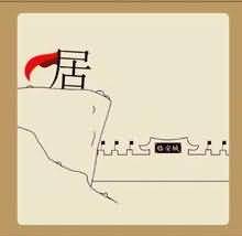 居城墙是什么成语