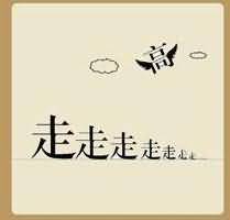 一个高字七个走字是什