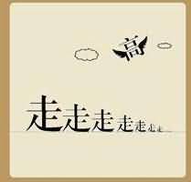 一个高字七个走字是什么成语