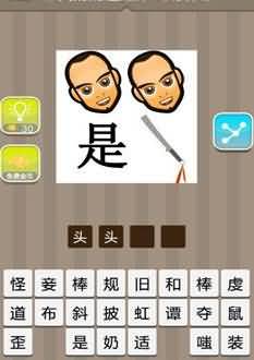 两个人头一个是字一把刀答案