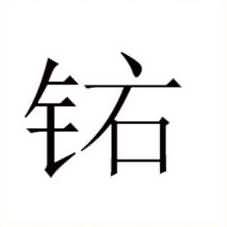 钻石一点是什么成语