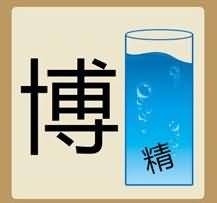 一个博一个精是什么成