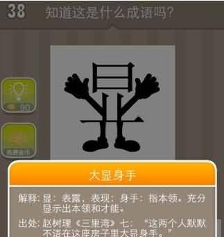 一个显字和一双手、一双脚答案