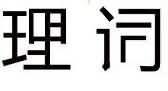 王甲词是什么成语