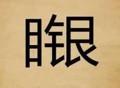 一个目字一个银字 目银