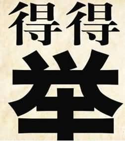 得得举是什么成语
