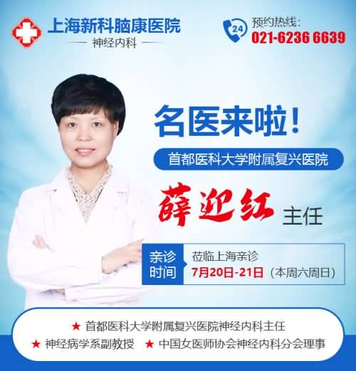 首都医科大学附属复兴医院神经内科主任薛迎红本周六日在上海新科脑康医院
