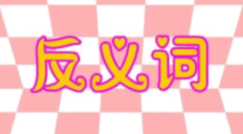 愠怒反义词是什么