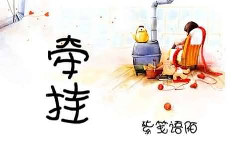 牵挂的反义词
