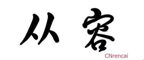 从容的反义词及造句是什么