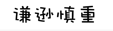 谦逊慎重的反义词