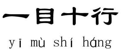 一目十行的反义词