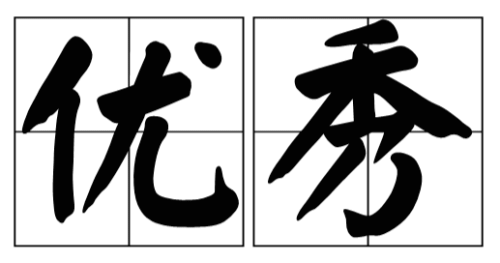 优秀反义词及造句