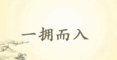 一拥而入的反义词是什么