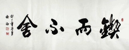 知难而退的反义词是什么
