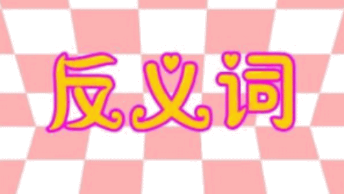 异样的反义词是什么呢