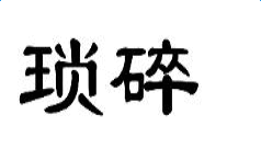 琐碎的反义词