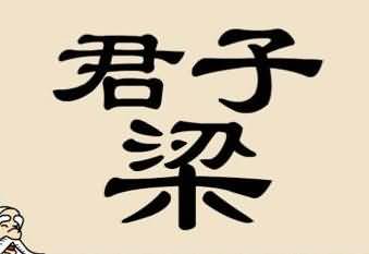梁上君子是什么成语
